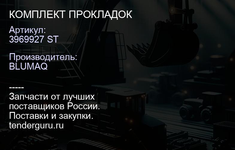 3969927 ST КОМПЛЕКТ ПРОКЛАДОК | купить запчасти